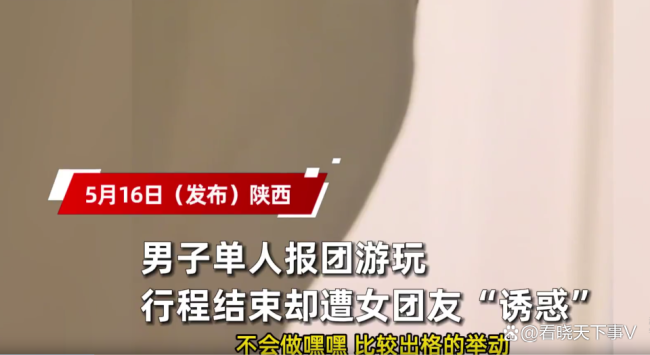 男子報(bào)團(tuán)旅游遭遇女團(tuán)友“誘惑” 堅(jiān)守底線獲贊