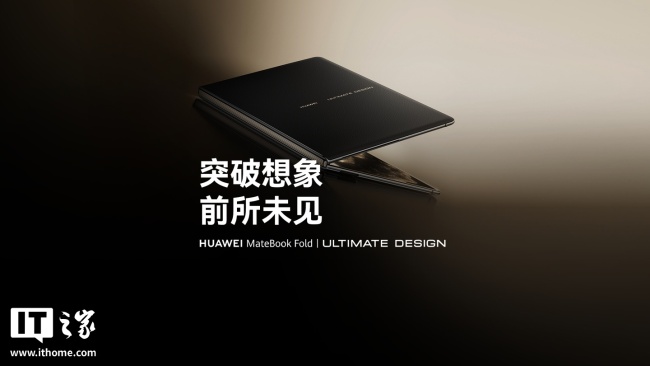 华为MateBook Fold起售价贵吗 全球首款鸿蒙折叠屏电脑