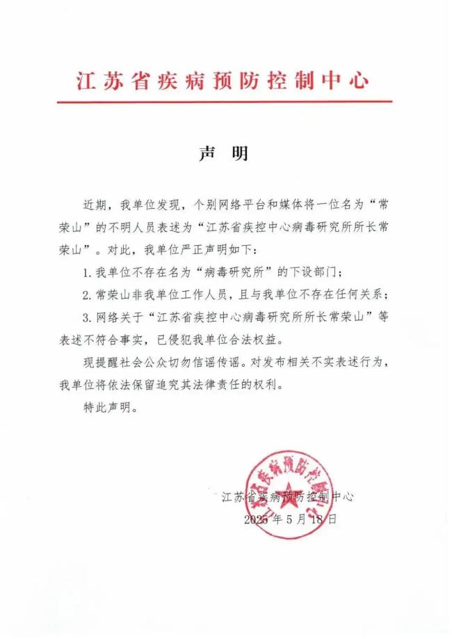 江蘇疾控下設(shè)病毒研究所,？假