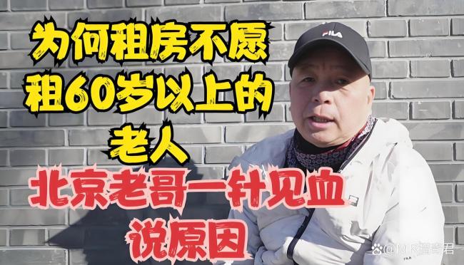房東說房子寧可空著也不租給老人