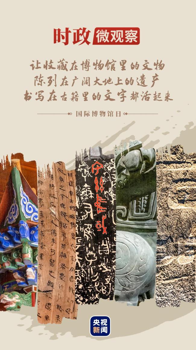 時(shí)政微觀察丨守護(hù)好中華文脈 讓文物活起來(lái)