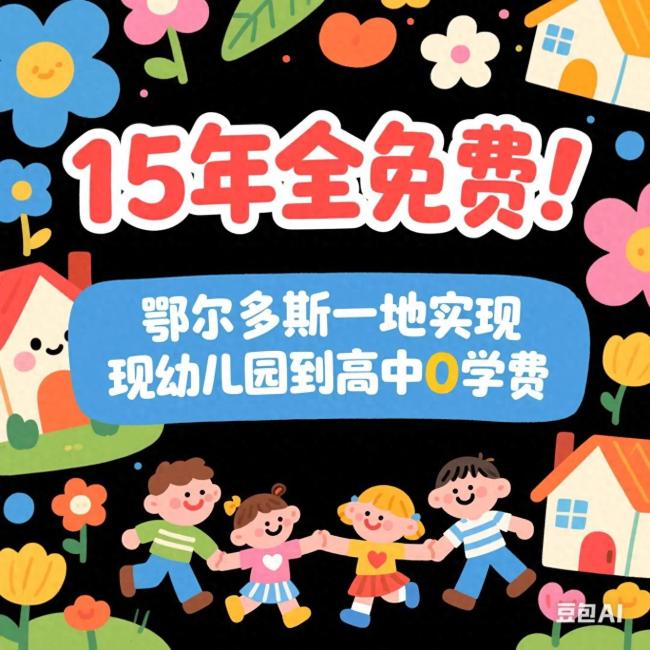 鄂爾多斯一地實現(xiàn)15年免費教育 惠民政策引關(guān)注