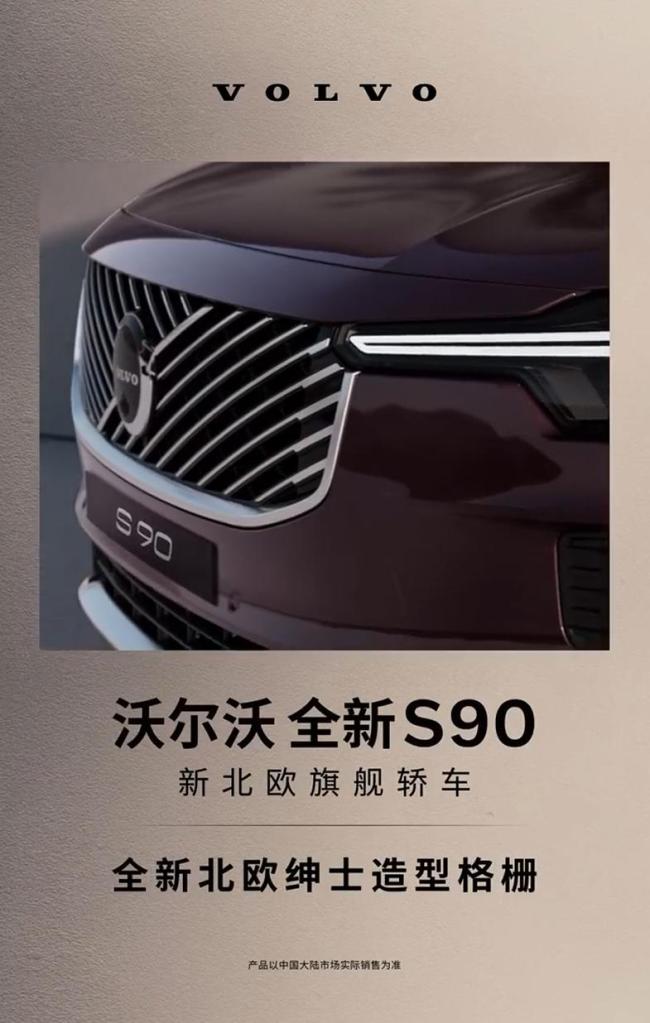 新款沃爾沃S90將于5月29日上市 全新設(shè)計(jì)與科技升級(jí)