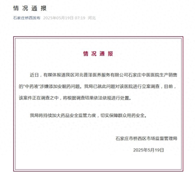中藥里加安眠藥,？石家莊立案調(diào)查