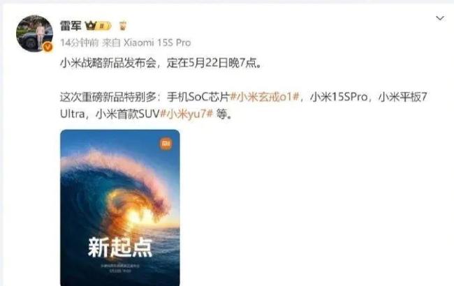 雷軍官宣小米發(fā)布會(huì)：首款SUV將亮相 多款重磅新品齊發(fā)