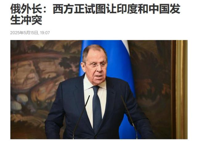 俄外长涉中印言论有何意味：有国家想让中印起冲突