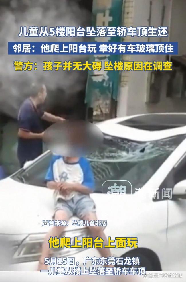 太惊险！儿童从5楼阳台坠落至轿车顶生还