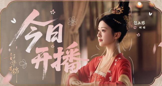 韶華若錦 權(quán)謀與甜寵的平衡之作