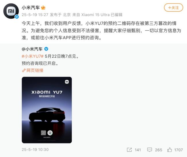 小米汽車回應YU7預約碼被篡改