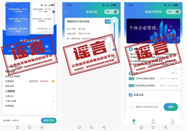 云南德宏州稅務(wù)部門(mén)：系仿冒,！別信,！