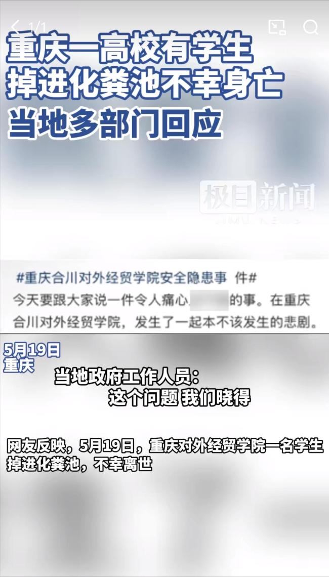 校方通報大學生掉進化糞池遇難 多方證實悲劇發(fā)生