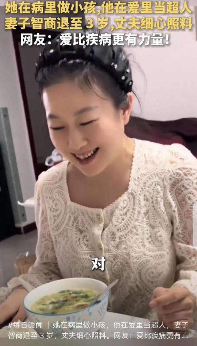 妻子因病智商退至3歲 丈夫細(xì)心照顧 愛是最好的良藥