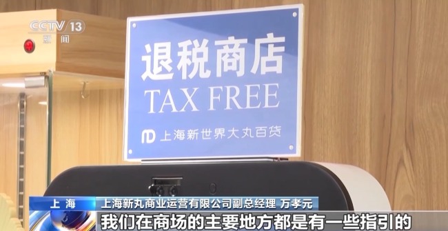 離境退稅“即買即退”激活入境消費新活力