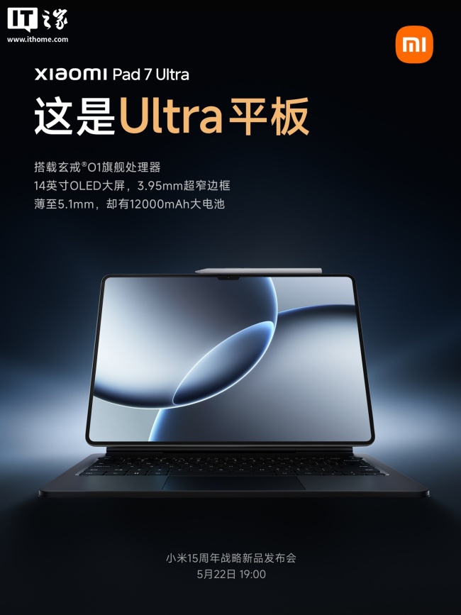小米平板7 Ultra震撼發(fā)布 小米最強(qiáng)平板登場