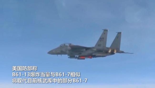 美国公布新型核弹B61-13 威力巨大引发担忧