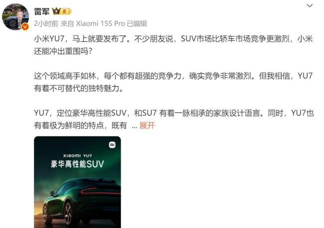 雷军回应：小米YU7定位豪华高性能SUV