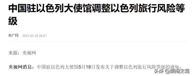 中方为何调整以色列旅行风险等级 局势升级引发安全警示