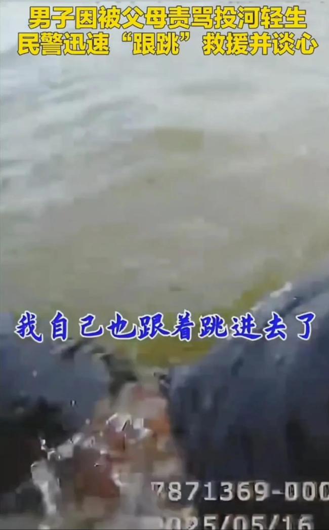 男子被父母責(zé)罵投河輕生民警救人 警民合力挽救生命