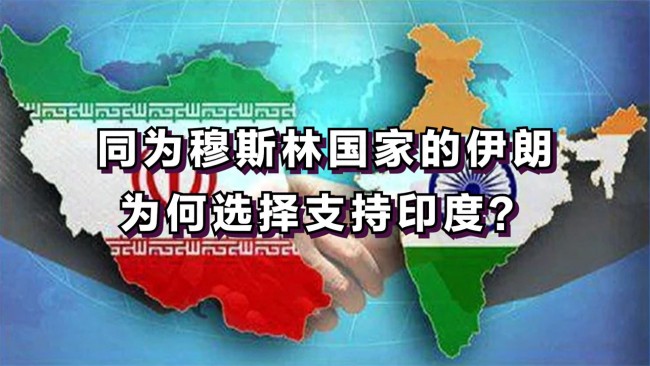 伊朗為何選擇支持印度 地緣政治下的復(fù)雜考量