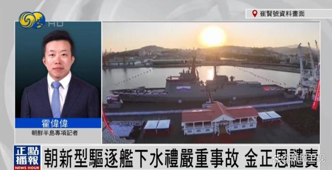 朝鲜为何罕见公布驱逐舰严重事故 金正恩严厉警告引发关注