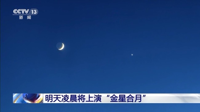 “金星合月”即将上演 年度最细残月相伴