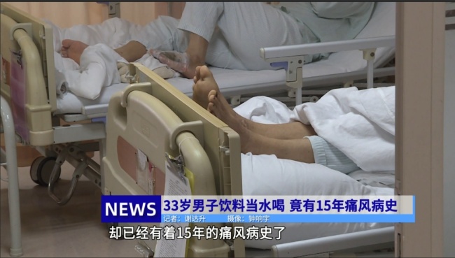 33歲男子竟患痛風(fēng)15年