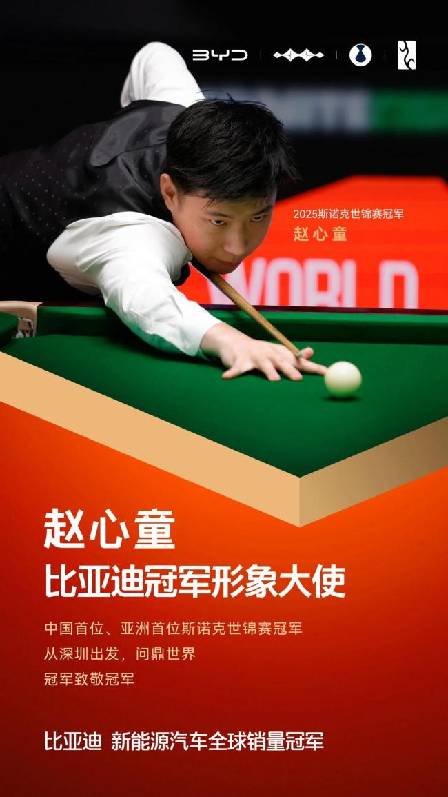 比亞迪冠軍形象大使趙心童