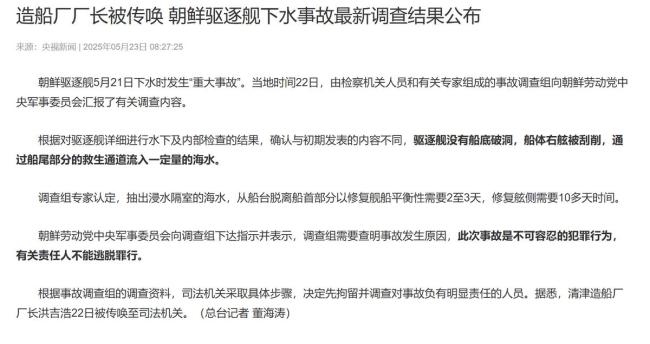 朝鲜驱逐舰侧翻后能否按时修好 空壳战舰或快速修复