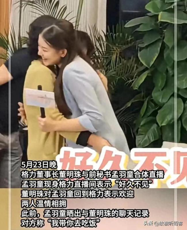如何看待董明珠與孟羽童“大和解”
