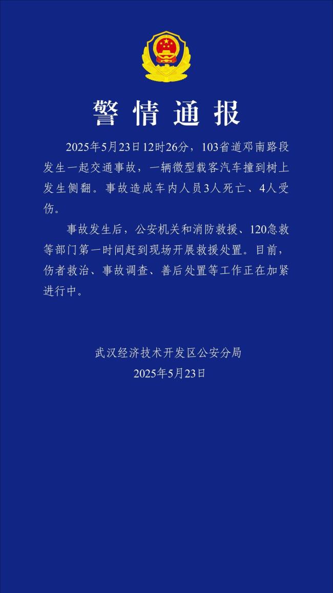 警方通報客車撞樹側(cè)翻致3死4傷