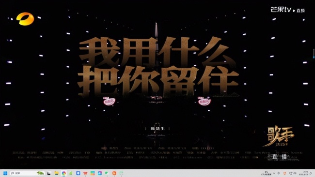 博主分析《歌手2025》各選手的表演 音樂(lè)才華與情感深度的碰撞