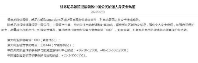中國駐悉尼總領館連發(fā)兩提醒 關注暴力行為與安全防范