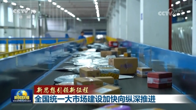 【新思想引領新征程】全國統(tǒng)一大市場建設加快向縱深推進