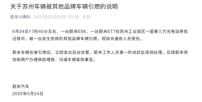 蘇州一充電站多車起火 蔚來通報(bào) 無人員受傷