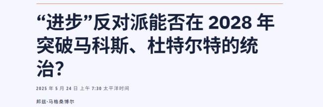 大V：菲律宾已成“三分天下”局面 反对派异军突起