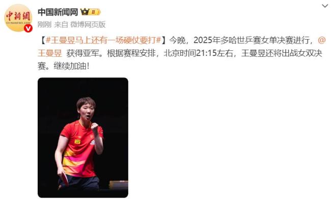 王曼昱馬上還有一場硬仗要打