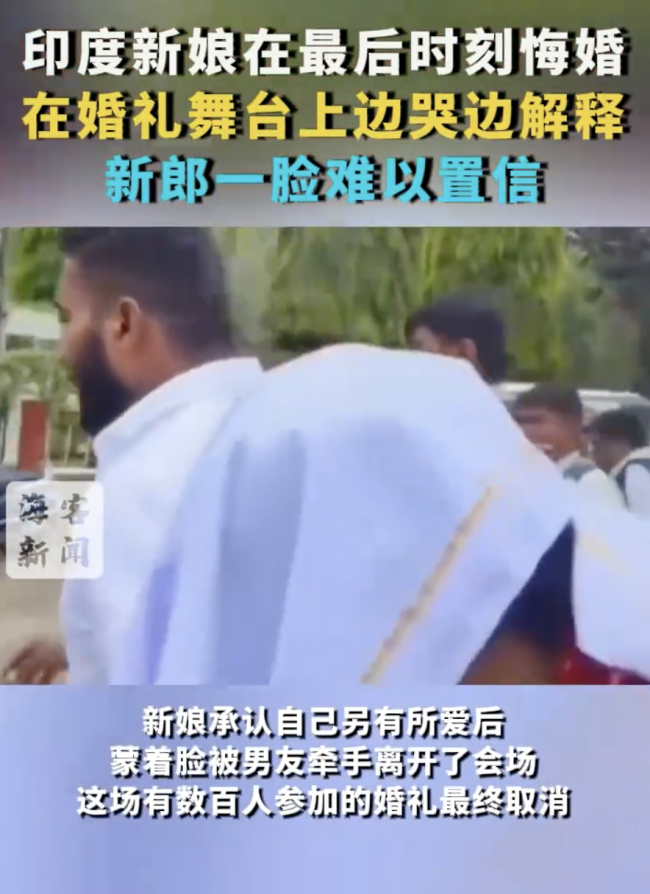 印度新娘承認另有所愛 最后時刻悔婚，新郎一臉難以置信