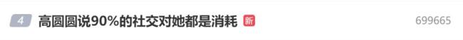 高圓圓：90%的社交對我都是消耗