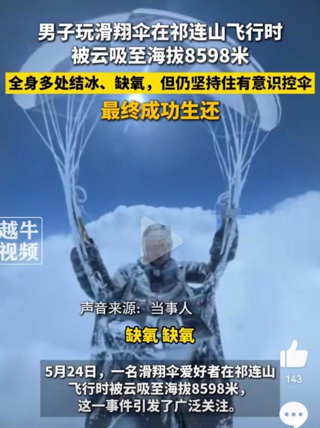 男子玩滑翔傘被吸至8千米高空生還 奇跡般的幸存