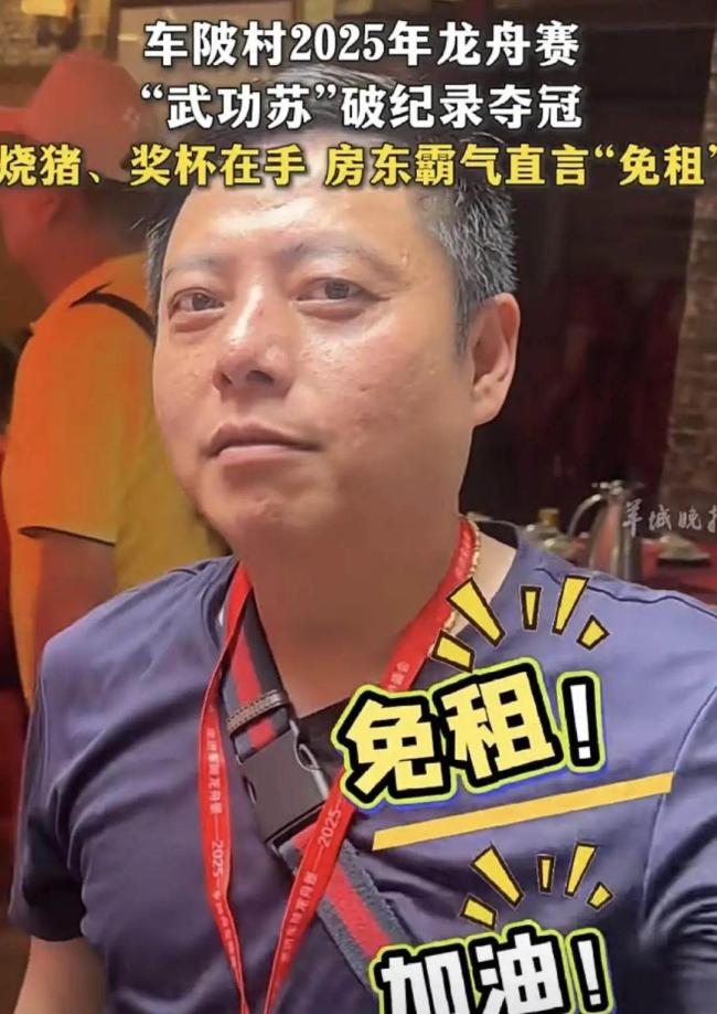 龍舟隊(duì)破紀(jì)錄奪冠 房東直言“免租”