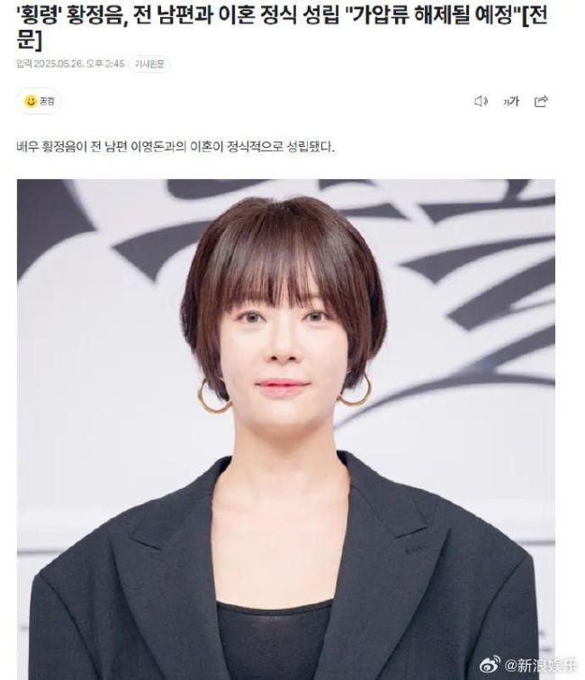 韓國演員黃正音官宣離婚