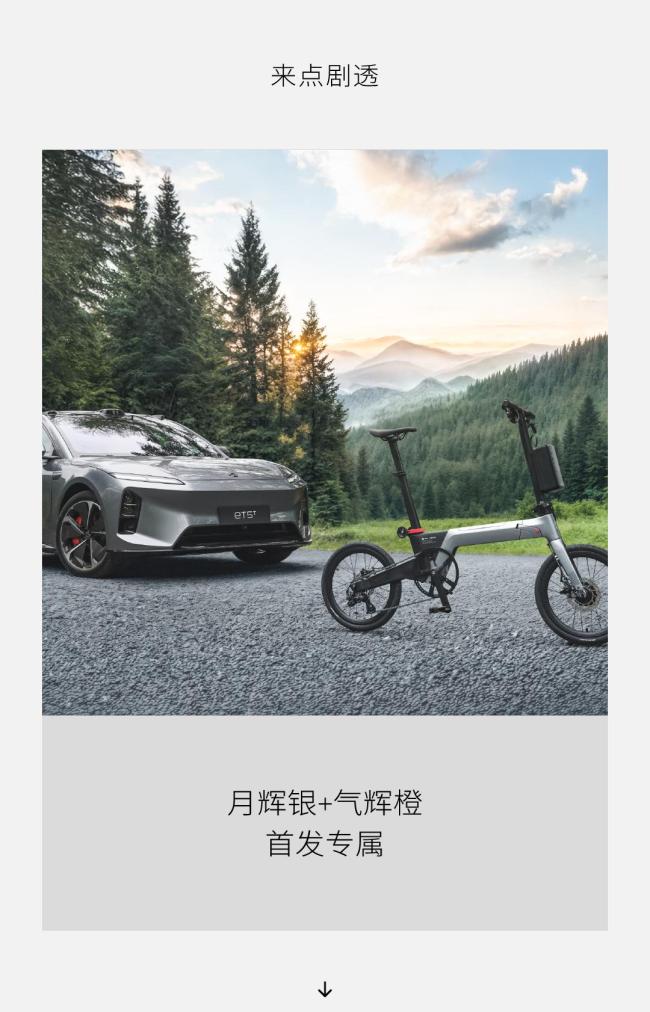 蔚来推出双模智能折叠电单车 ET5T后备箱专属适配及女孩逃票进景区坠亡 景区被判