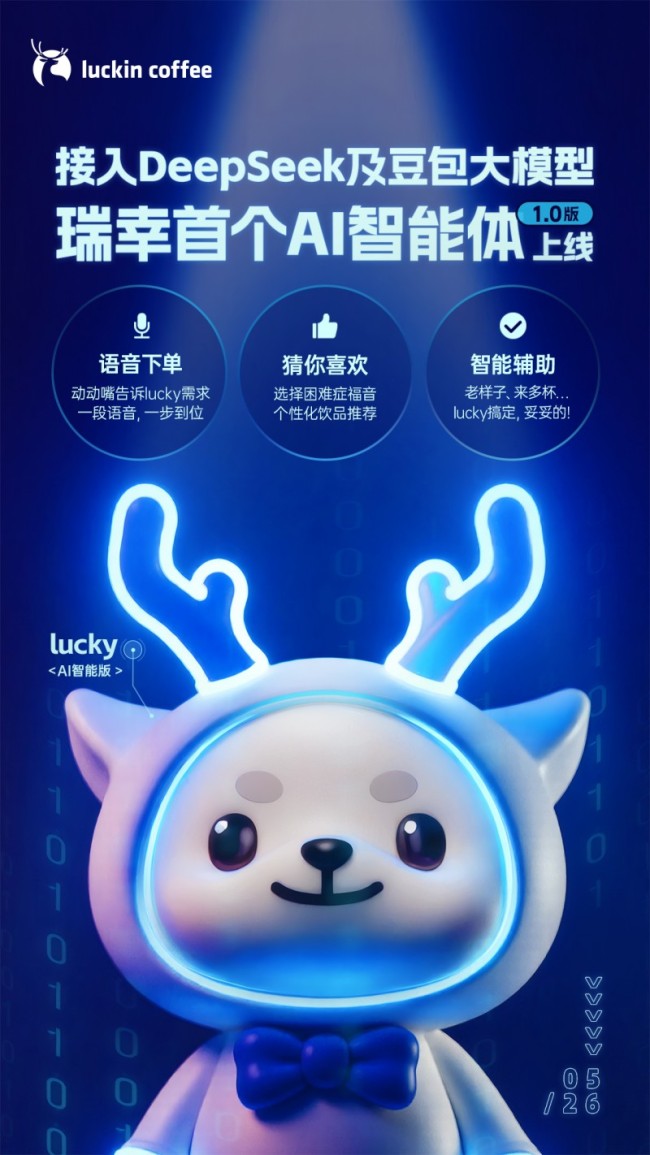 瑞幸咖啡官方App上線AI 智能體,，聯(lián)合火山引擎打造