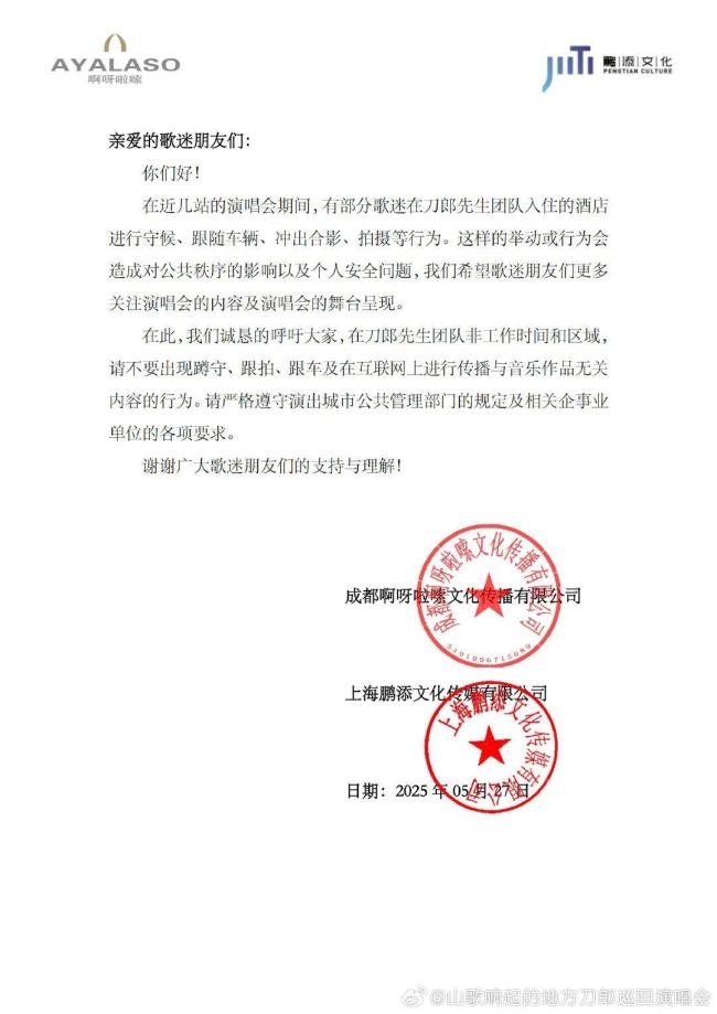 刀郎經(jīng)紀(jì)公司呼吁不要跟拍