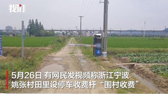 當(dāng)?shù)卮逦瘯貞?yīng)“圍村收費”