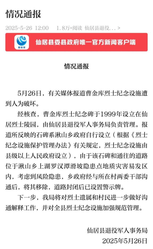 烈士紀(jì)念設(shè)施遭人為破壞,？官方通報(bào) 因地質(zhì)災(zāi)害移除石碑