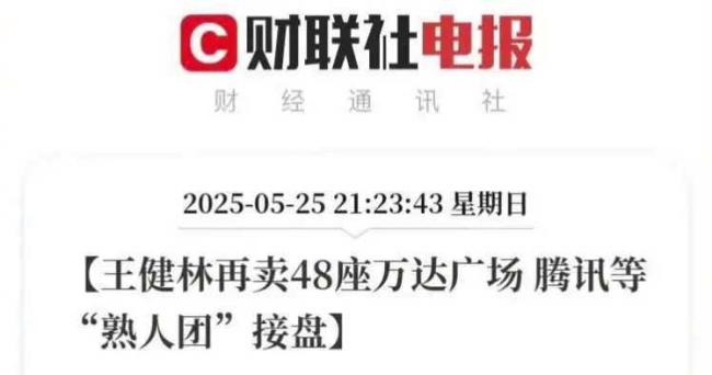 王健林?jǐn)啾矍笊澈蟛刂裁搓栔\