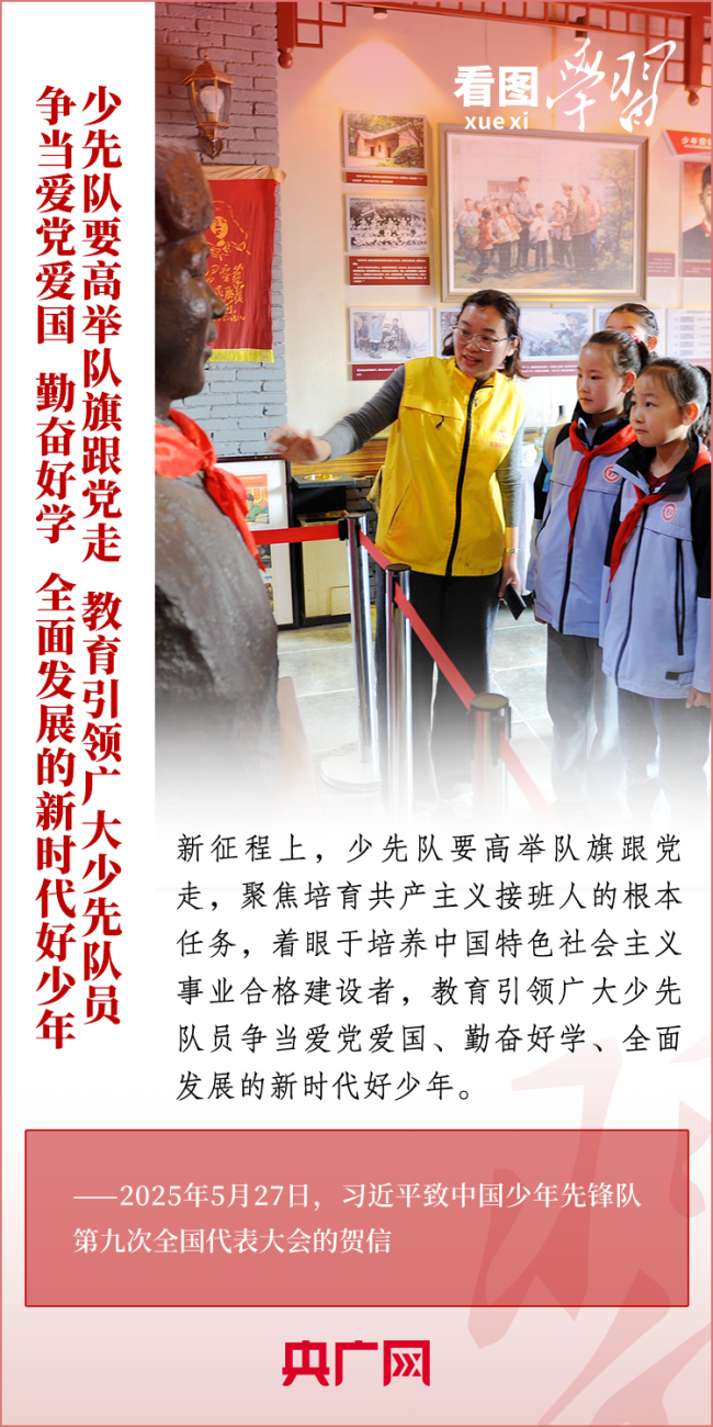 看图学习丨推动少先队事业不断取得新成绩 总书记寄语这所“大学校”