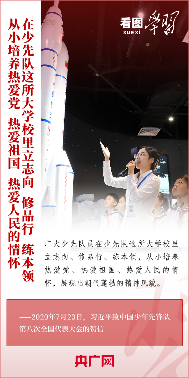 看图学习丨推动少先队事业不断取得新成绩 总书记寄语这所“大学校”