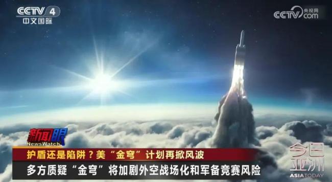 特朗普“金穹”計(jì)劃到底是怎么回事 護(hù)盾還是陷阱,？